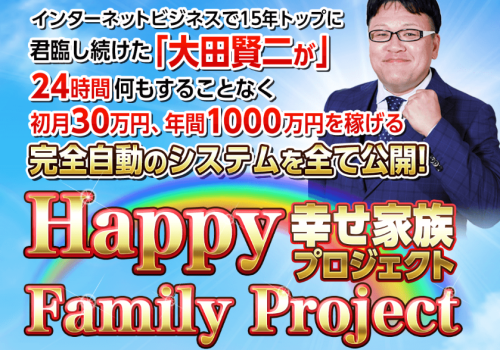 Happy Family Project 大田賢二