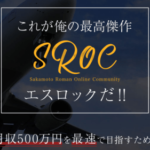 SROC(エスロック) 坂本ロマン