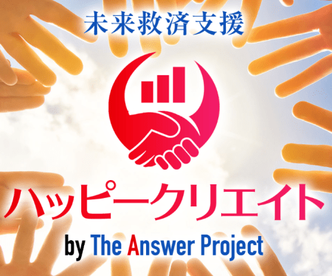 ハッピークリエイト(The Answer Project) 清水隆行