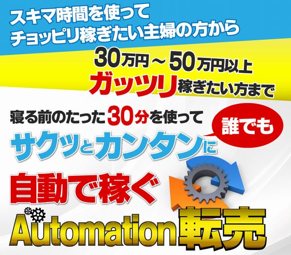 Automation転売 無料体験セミナー 石井道明