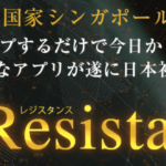 Resistance 杉山直人