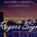 Roger's Sign （ロジャーズサイン）ロジャー堀