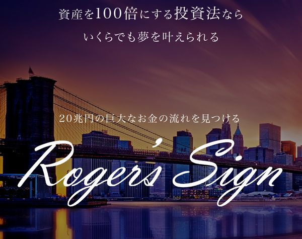 Roger's Sign （ロジャーズサイン）ロジャー堀 