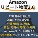 Amazonリピート物販3.0実践講座 三山純