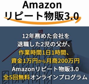 Amazonリピート物販3.0実践講座 三山純