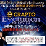 CRAPTO Evolution(クラプトエボリューション) 倉田正生
