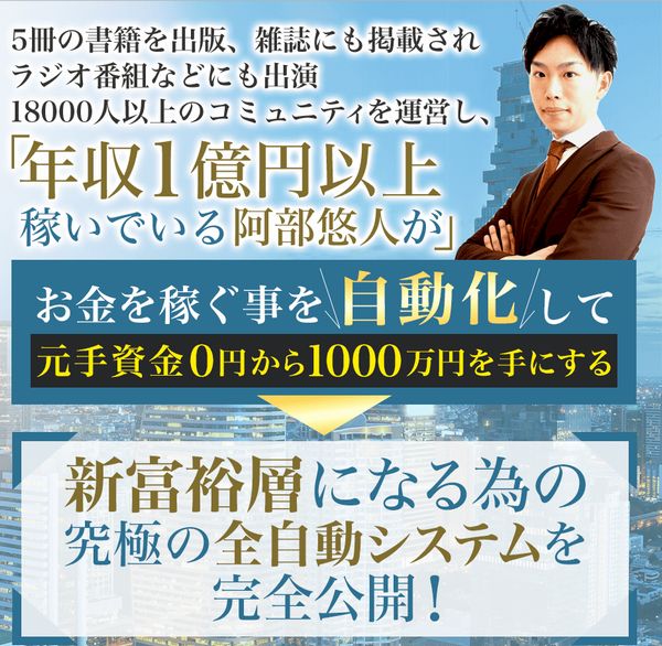 新富裕層量産システム 阿部悠人