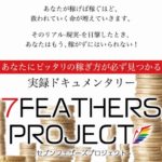 ７FEATHER PROJECT マイキー佐野