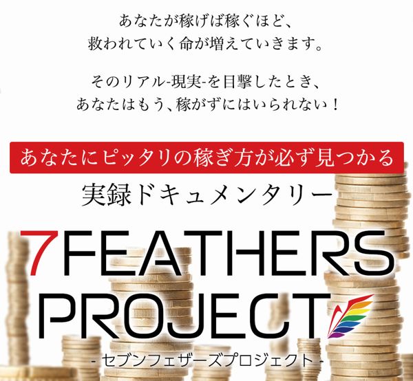７FEATHER PROJECT マイキー佐野