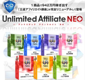 Unlimited Affiliate NEO アフィリエイト