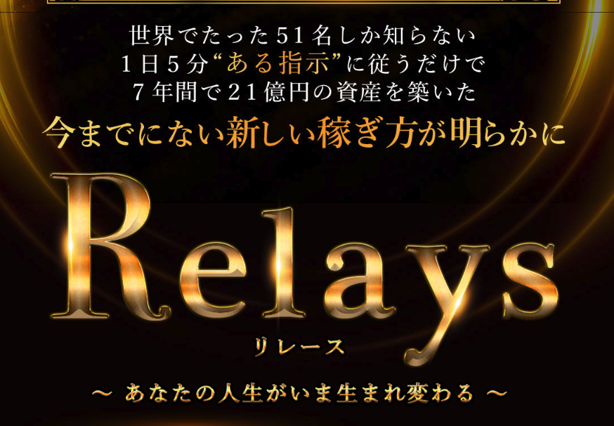 Relays（リレース）三井秀司