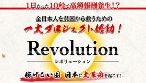 Revolution(レボリューション) 武藤潤