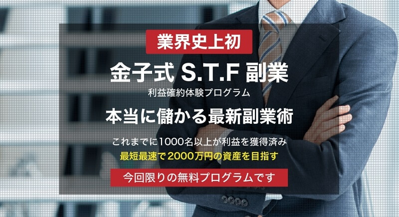 S.T.F副業 金子匡寛