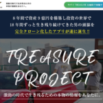 トレジャープロジェクト(TREASURE PROJECT) 鏑木司
