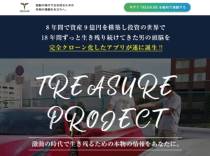 トレジャープロジェクト(TREASURE PROJECT) 鏑木司
