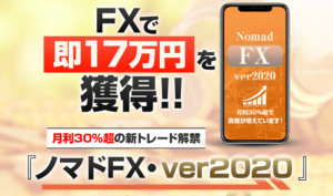 ノマドFX・ver2020 栗原ノン