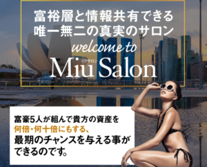 ミウサロン（Financial Club Miu Salon）