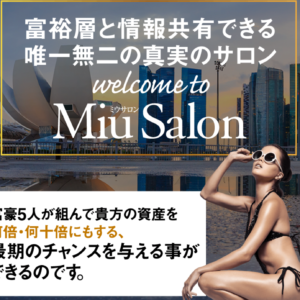 ミウサロン（Financial Club Miu Salon）