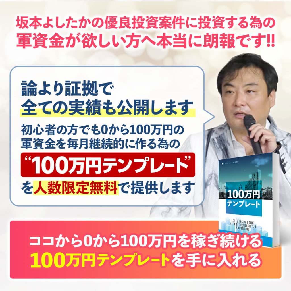 月収100万円 テンプレート（100プレ）坂本よしたか